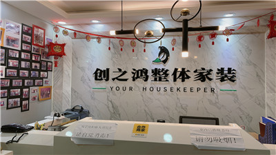 天津創(chuàng)之鴻裝飾怎么樣？