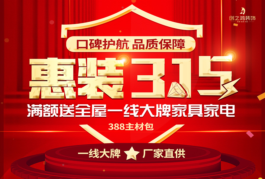 誠信315|裝修好時(shí)節(jié)，新春換新家，創(chuàng)之鴻裝飾優(yōu)惠來襲