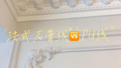 覺得家里裝修太單調(diào)？不妨試試PU線條！