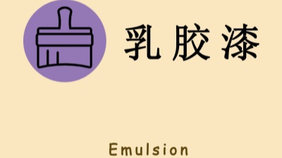 “兩看一聞一摸”！如何選購(gòu)乳膠漆？