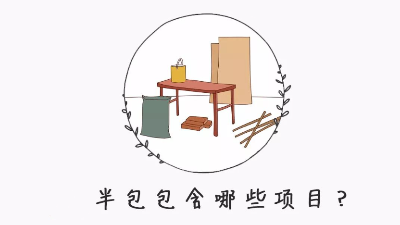 半包裝修自己需要買(mǎi)什么材料？掌握這8點(diǎn)心里更有數(shù)！