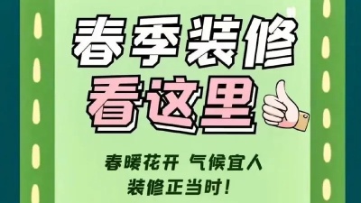 春季裝修有哪些注意事項(xiàng)？