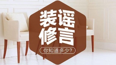 6大常見裝修謠言，別被坑了！