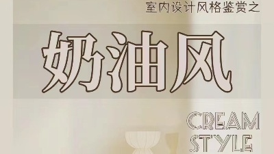 奶油風裝修的不同種類，你都知道嗎？