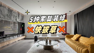 這5個累贅裝修，做了也是浪費(fèi)錢，拔草！