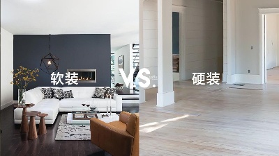 軟裝和硬裝有什么區(qū)別？一篇看懂！