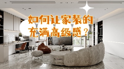 如何讓家裝的充滿高級感？聽我給你細(xì)說！
