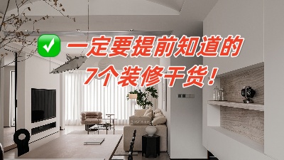 從頭開始的7大裝修知識分享，保證你能看懂！