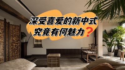 深受喜愛的新中式裝修，究竟有何魅力？