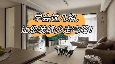學(xué)會這幾招，讓您的裝修少走彎路！