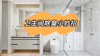 今天我們來說道說道，衛(wèi)生間除臭小妙招！