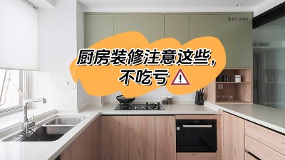 廚房裝修注意這些，多知道點(diǎn)知識不吃虧！