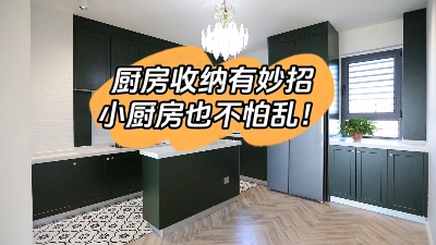 廚房收納有妙招，這么整理再小也不怕亂！