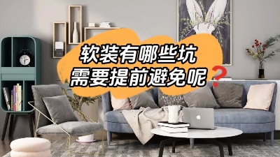 軟裝有哪些坑是我們需要提前避免的？