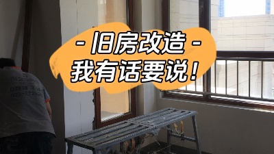 關于舊房改造，我有話要說！