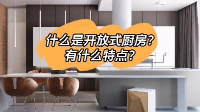什么是開放式廚房，有什么特點呢？