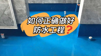 如何正確做好防水？超全防水工程介紹！
