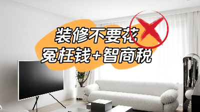 總結幾個裝修經(jīng)常容易花的冤枉錢和智商稅！