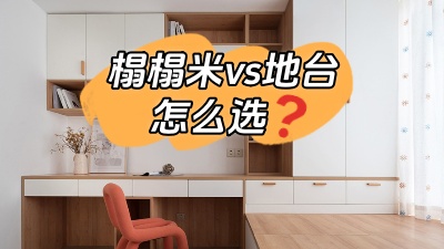 榻榻米vs地臺，怎么選？