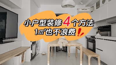 小戶型裝修不用愁，用對這4個方法，1㎡都不浪費！