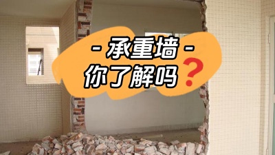 關(guān)于承重墻，你真的了解嗎？