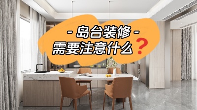 備受矚目的島臺(tái)裝修，需要注意些什么？