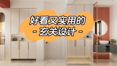 分享幾種好看又實(shí)用的玄關(guān)設(shè)計(jì)！