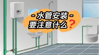 裝修時(shí)水管的安裝需要注意些什么？