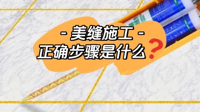 裝修小白也能看懂的美縫施工正確步驟！