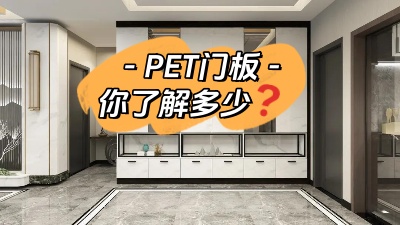 PET門板，你了解多少！