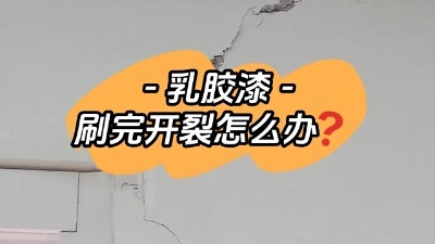 乳膠漆開裂別慌，一定及時補救！