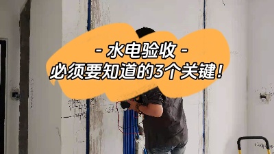 裝修中的重中之重，水電驗收三大關(guān)鍵點你必須知道！