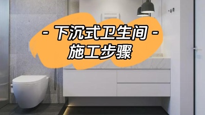 下沉式衛(wèi)生間的施工步驟你了解多少？