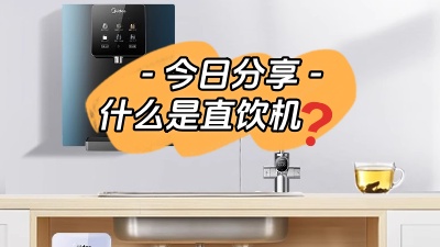 今日裝修知識分享：什么是直飲機？