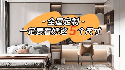 打算全屋定制的話一定要看好這5個尺寸！