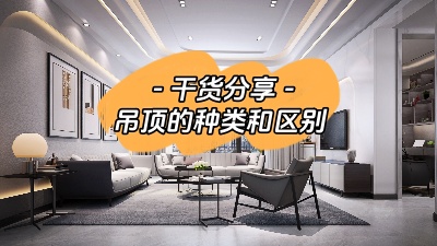 吊頂有哪幾種？裝修到底要不要做吊頂？
