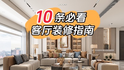 10條必看的客廳裝修指南，值得收藏！