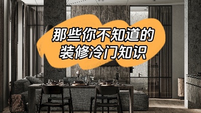 那些你不知道的裝修冷門知識！