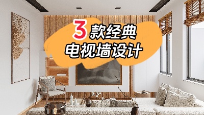 3種最經典的電視背景墻裝修設計，10年都不會膩！