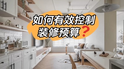 如何才能有效的控制裝修預算，聽我跟您細說！