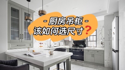 今日裝修干貨：廚房吊柜怎么選尺寸？