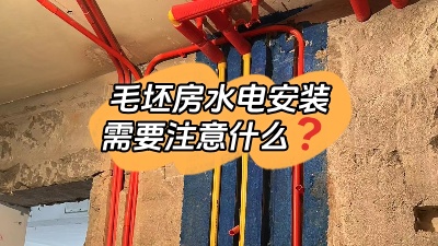 毛坯房水電安裝都包括什么？