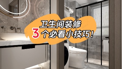 衛(wèi)生間裝修的3個小技巧，都是干貨！