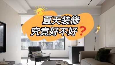 都說(shuō)夏天裝修好，好在哪里你知道嗎？