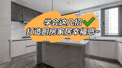 學(xué)會(huì)這幾招，廚房輕松打造出家居幸福感！