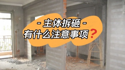 主體拆改是裝修重中之重，注意這些事項(xiàng)，把細(xì)節(jié)弄清楚！