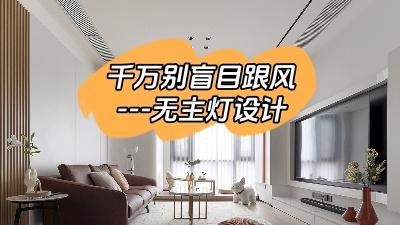 別盲目跟風(fēng)選擇無(wú)主燈設(shè)計(jì)！