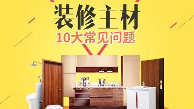 今日裝修干貨：10個(gè)裝修選材常見問題！