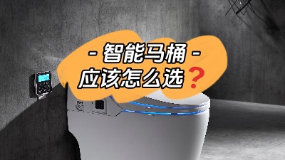 準(zhǔn)備裝智能馬桶？我有話要說(shuō)！