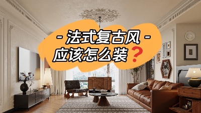 揭秘法式復(fù)古風(fēng)裝修訣竅！